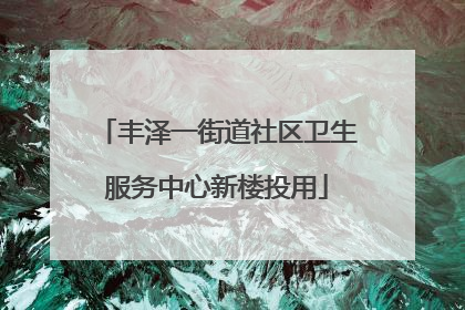 丰泽一街道社区卫生服务中心新楼投用