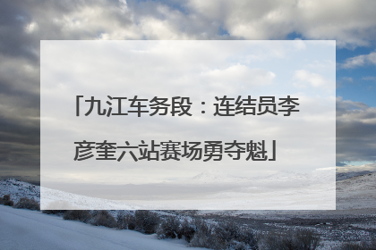 九江车务段：连结员李彦奎六站赛场勇夺魁