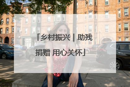 乡村振兴｜助残捐赠 用心关怀