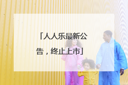 人人乐最新公告，终止上市