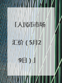 人民币市场汇价（5月29日）