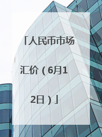 人民币市场汇价（6月12日）