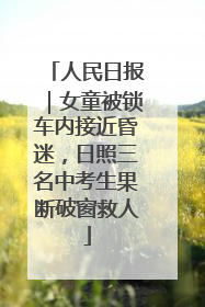 人民日报｜女童被锁车内接近昏迷，日照三名中考生果断破窗救人
