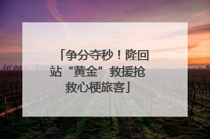 争分夺秒！隆回站“黄金”救援抢救心梗旅客