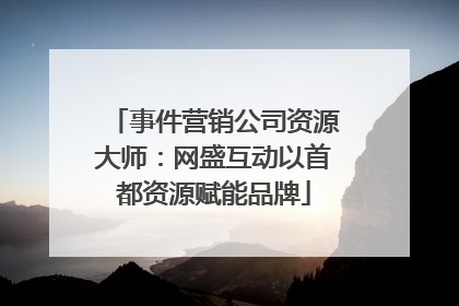 事件营销公司资源大师：网盛互动以首都资源赋能品牌