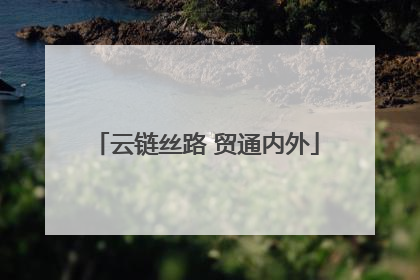云链丝路 贸通内外
