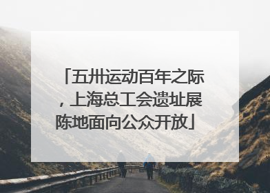 五卅运动百年之际，上海总工会遗址展陈地面向公众开放