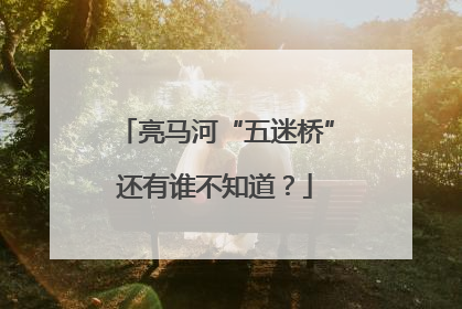 亮马河“五迷桥”还有谁不知道？