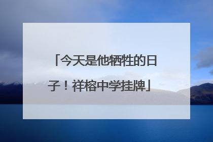 今天是他牺牲的日子！祥榕中学挂牌