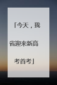 今天，我省迎来新高考首考