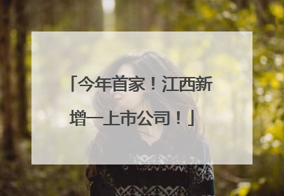 今年首家！江西新增一上市公司！