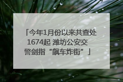 今年1月份以来共查处1674起 潍坊公安交警剑指“飙车炸街”