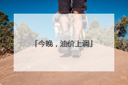 今晚，油价上调