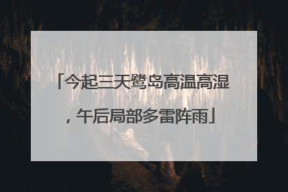 今起三天鹭岛高温高湿，午后局部多雷阵雨