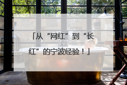 从“网红”到“长红”的宁波经验！