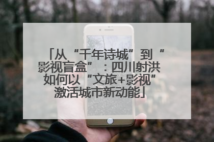 从“千年诗城”到“影视盲盒”：四川射洪如何以“文旅+影视”激活城市新动能