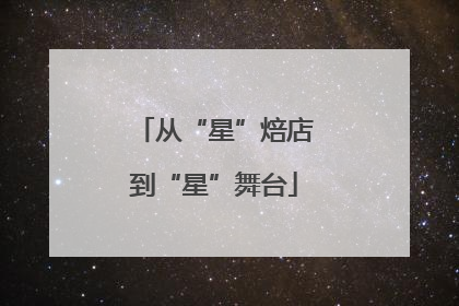 从“星”焙店到“星”舞台