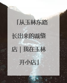 从玉林东路长出来的裁缝店｜我在玉林开小店