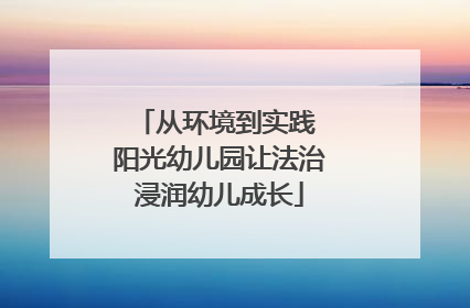 从环境到实践 阳光幼儿园让法治浸润幼儿成长