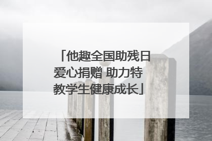 他趣全国助残日爱心捐赠 助力特教学生健康成长