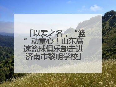 以爱之名，“篮”动童心！山东高速篮球俱乐部走进济南市黎明学校