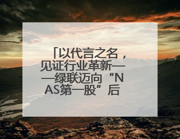 以代言之名，见证行业革新——绿联迈向“NAS第一股”后的品牌跃升