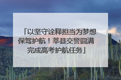 以坚守诠释担当为梦想保驾护航！莘县交警圆满完成高考护航任务