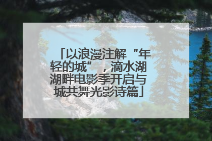 以浪漫注解“年轻的城”，滴水湖湖畔电影季开启与城共舞光影诗篇