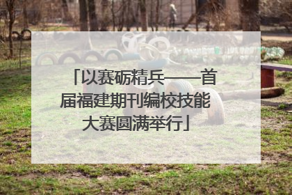 以赛砺精兵——首届福建期刊编校技能大赛圆满举行