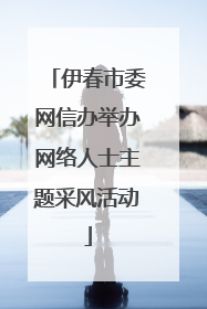伊春市委网信办举办网络人士主题采风活动