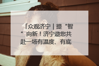 众观济宁｜提“智”向新！济宁邀您共赴一场有温度、有底气的“智造”之约