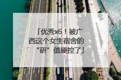 优秀x6！被广西这个女生宿舍的“研”值硬控了