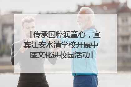 传承国粹润童心，宜宾江安水清学校开展中医文化进校园活动