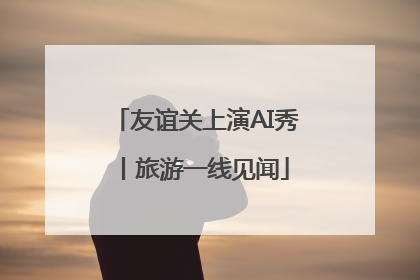 友谊关上演AI秀丨旅游一线见闻