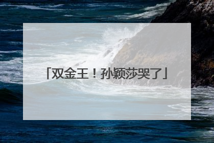 双金王！孙颖莎哭了