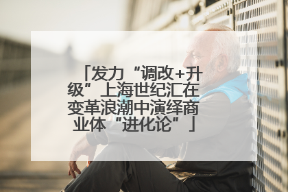 发力“调改+升级”上海世纪汇在变革浪潮中演绎商业体“进化论”