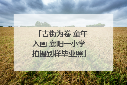 古街为卷 童年入画 襄阳一小学拍摄别样毕业照