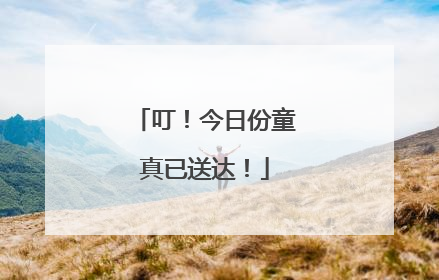 叮！今日份童真已送达！