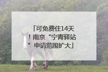 可免费住14天！南京“宁青驿站”申请范围扩大