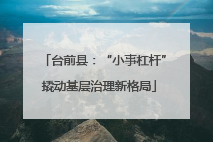 台前县：“小事杠杆”撬动基层治理新格局