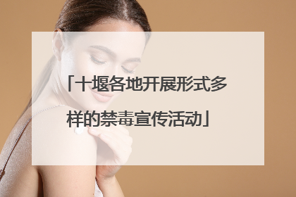 十堰各地开展形式多样的禁毒宣传活动
