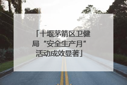 十堰茅箭区卫健局“安全生产月”活动成效显著
