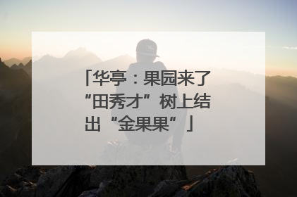 华亭：果园来了“田秀才”树上结出“金果果”
