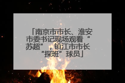南京市市长、淮安市委书记现场观看“苏超”，镇江市市长“探班”球员