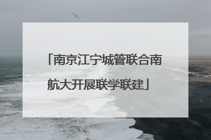 南京江宁城管联合南航大开展联学联建