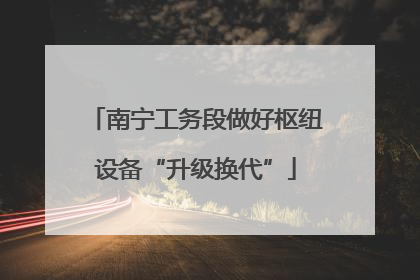 南宁工务段做好枢纽设备“升级换代”