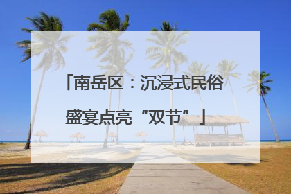南岳区：沉浸式民俗盛宴点亮“双节”