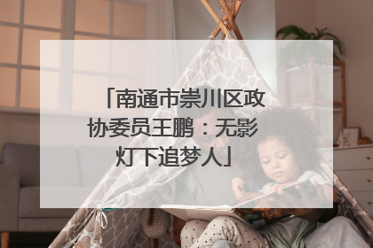南通市崇川区政协委员王鹏：无影灯下追梦人