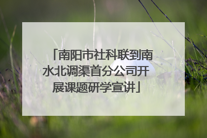 南阳市社科联到南水北调渠首分公司开展课题研学宣讲