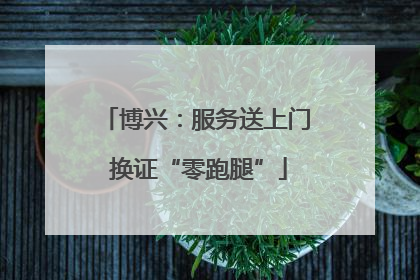 博兴：服务送上门 换证“零跑腿”